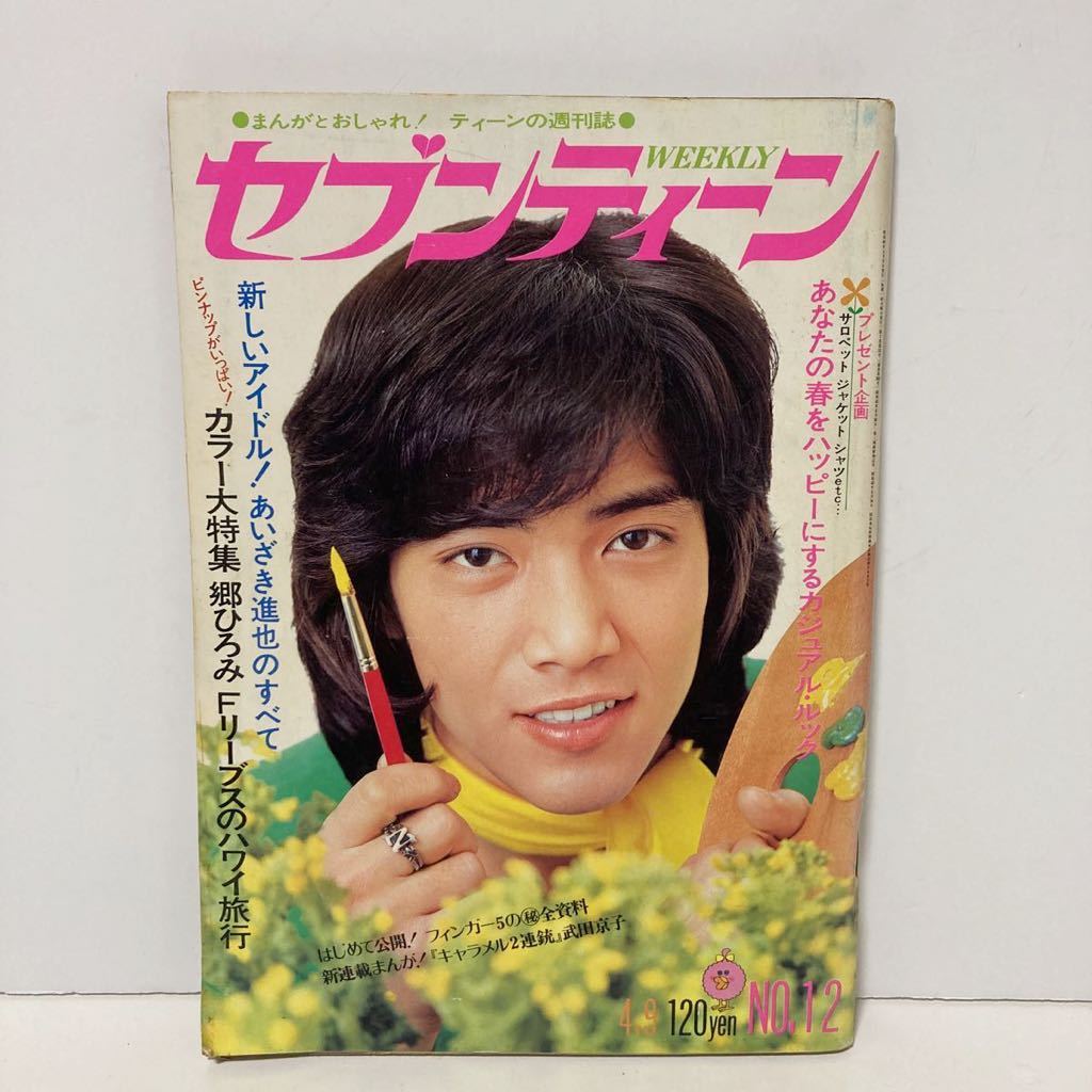 Yahoo!オークション - 週間 セブンティーン 昭和49年 4月9日号 Yahoo!オークション - 週間 セブンティーン 昭和49年 4月9日号