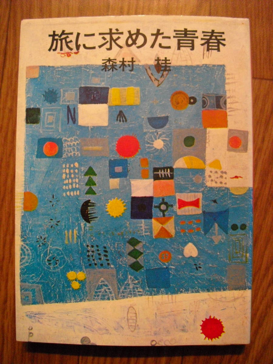 旅に求めた青春-