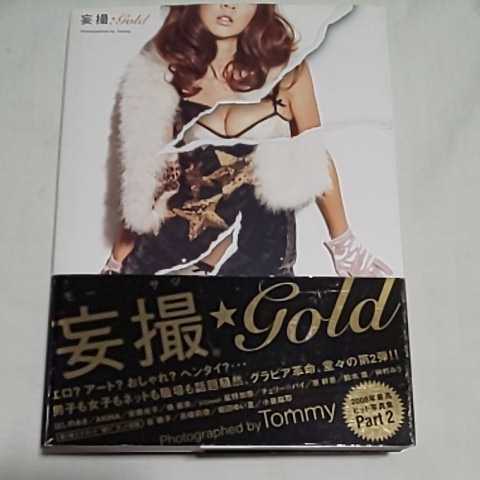 c 送料無料 ★即決♪ 妄撮 Gold 2nd 写真集 ほしのあき 仲村みう 原幹恵 鈴木凛 安藤成子 橘麗美 谷桃子 AKINA 写真集 匿名配送 vv③ _画像1