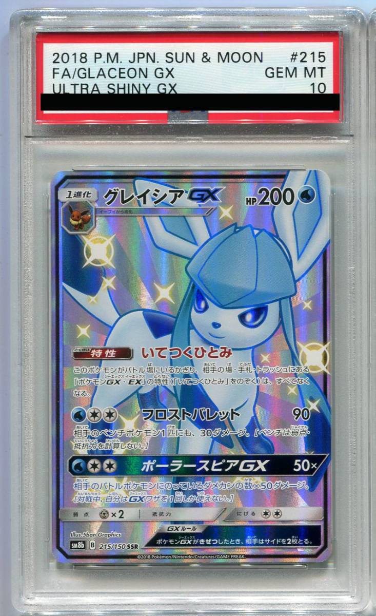 ポケモンカード 2018 グレイシア GX 215/150 SSR PSA 10 | bioimune.com.br