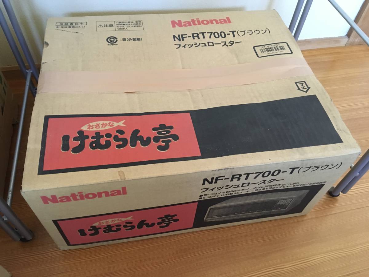 けむらん亭 フィッシュロースター NF-RT700 おさかな National けむらん亭 フィッシュロースター NF-RT700 おさかな National