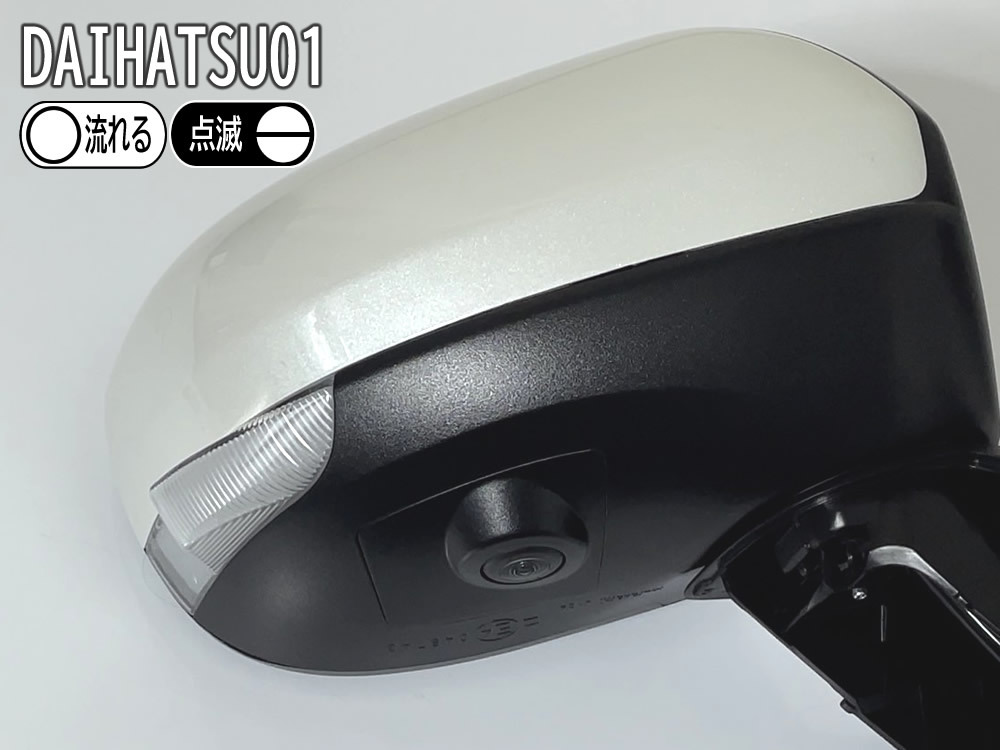 送料込 01 ダイハツ 切替 シーケンシャル ポジ付 白光 LED ウインカー ミラー レンズ クリア シフォン カスタム LA650F LA660F 2017/12～