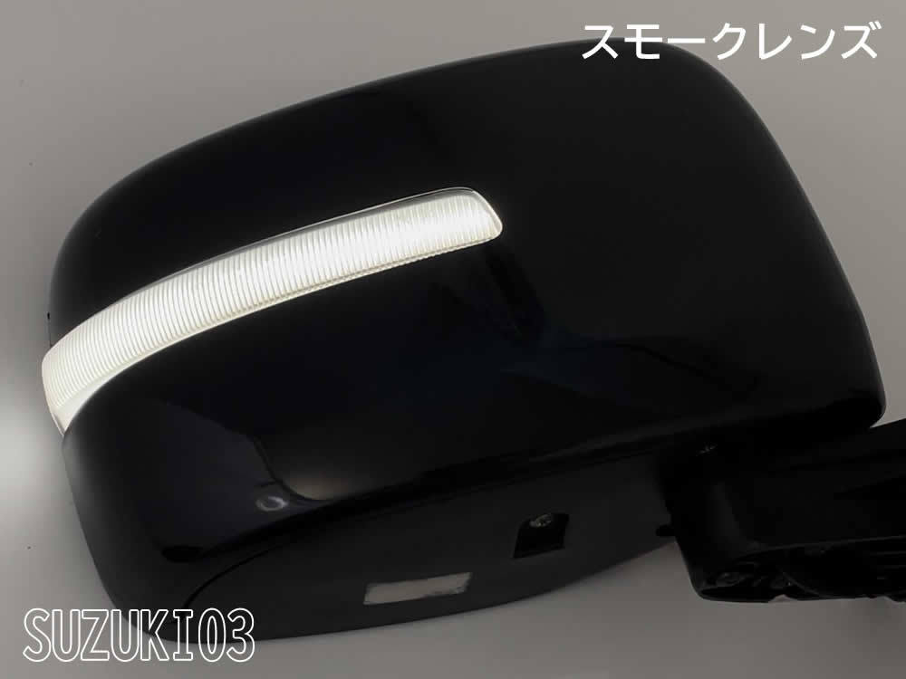 03 スズキ 切替 シーケンシャル ポジ付 白光 LED ウインカー ミラー レンズ スモーク ジムニー JB23W 6型～ シエラ JB43W 5型～_画像6