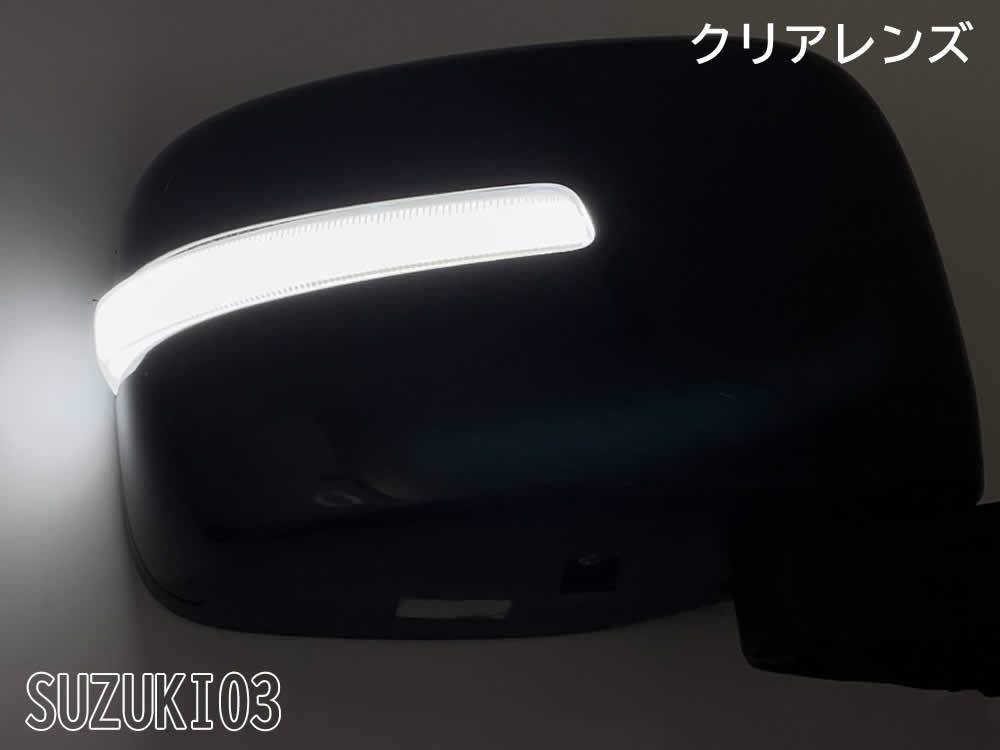 03 スズキ 切替 シーケンシャル ポジ付 白光 LED ウインカー ミラー レンズ ドア クリア モコ MG33S 前期 ルークスハイウェイスター ML21S_画像6