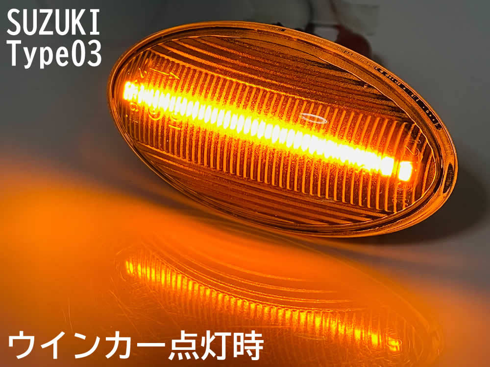 ☆送料込 スズキ 03 ポジ付 青光 シーケンシャル 流れる ウインカー LED サイドマーカー クリア ラパン HE22S HE33S セルボ HG21S イグニス_画像2