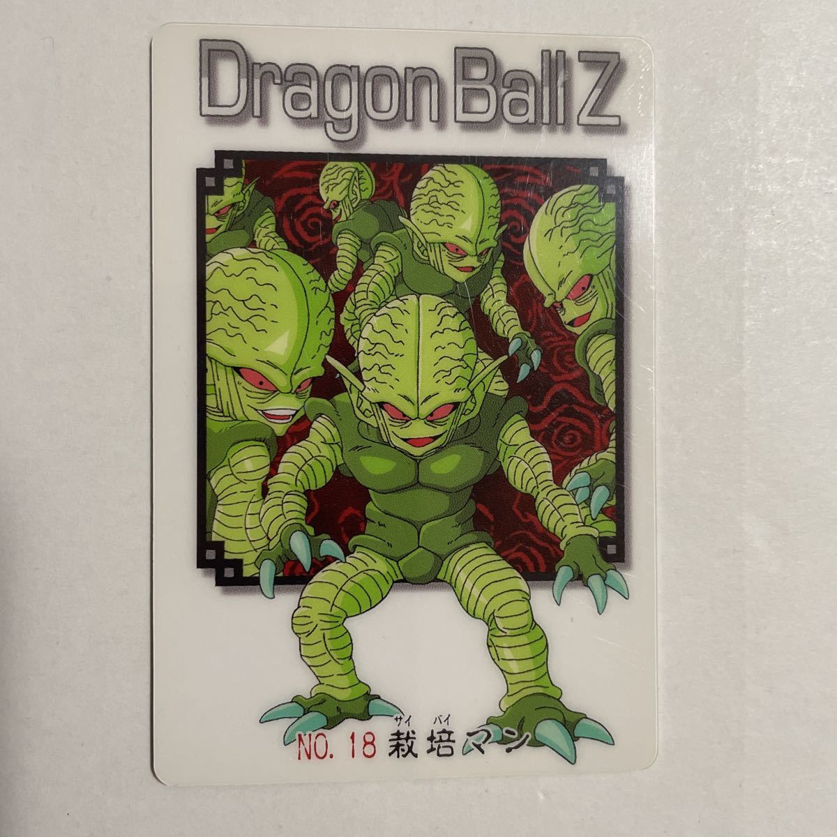 ドラゴンボールZ グミカードダス NO.018 栽培マン サイバイマン ドラゴンボールZ グミカードダス NO.018 栽培マン サイバイマン