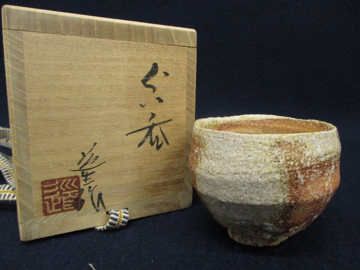 全てのアイテム 古谷道生作 信楽焼 ぐい呑 共箱 共布 酒器 - 陶芸 スーパーセール超特価 人気作家 共箱 徳利 信楽 古谷道生 陶芸