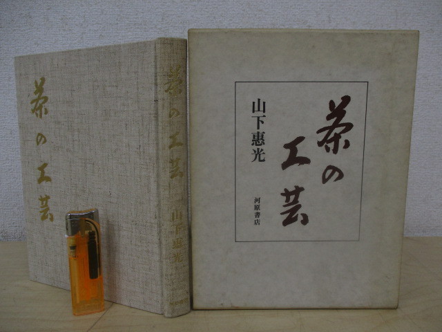 J809 山下恵光 茶の工芸 平成3年 初版 河原書店 茶杓 茶入 茶器 函 茶陶 陶磁 陶芸 茶道具 茶器 伝統工芸 図版 作品 やきもの 茶道 売買されたオークション情報 Yahooの商品情報をアーカイブ公開 オークファン Aucfan Com