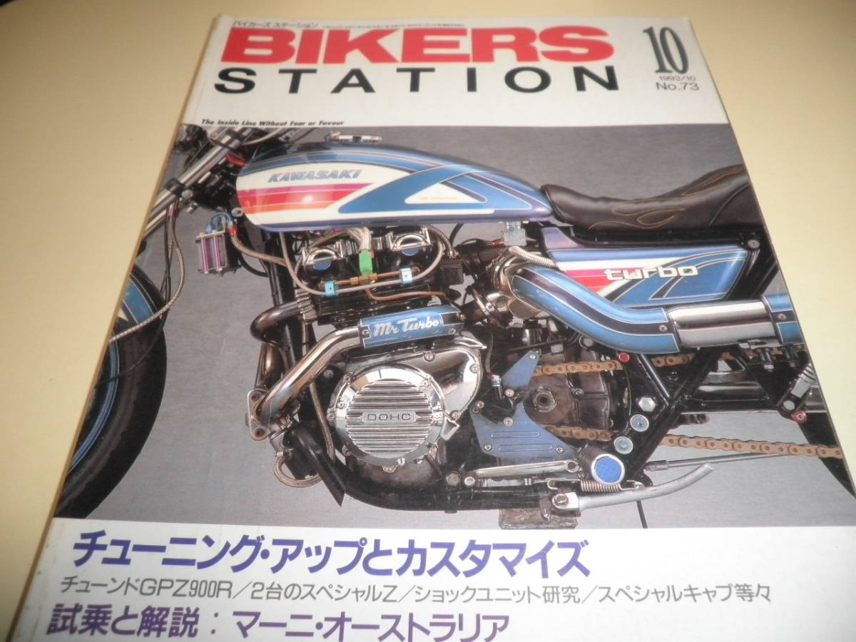 バイカーズステーション No.73★チューニングアップとカスタマイズ チューンドGPZ900R★空冷Ｚ Z1000 KZ1000 MkⅡ ボルナイト・ターボの画像1