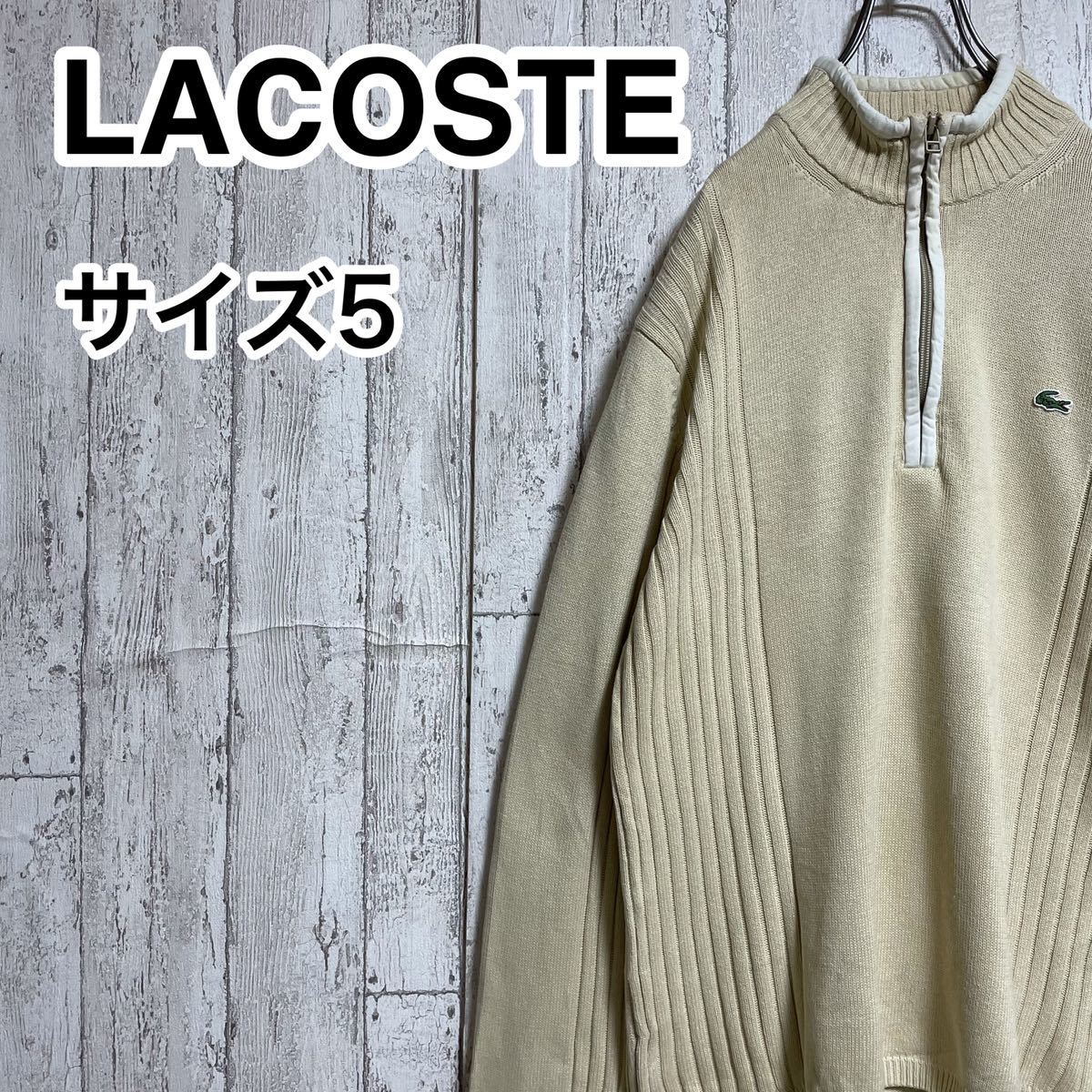 【人気カラー】ラコステ LACOSTE ハーフジップ コットンニット 5 ベージュ ワニ 22-10