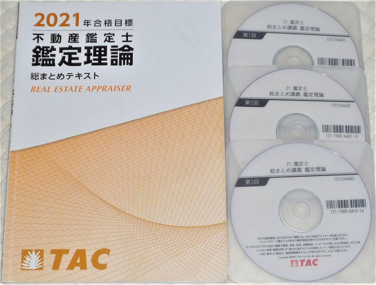 ☆TAC 2021 不動産鑑定士 鑑定理論 基本講義 DVD☆-