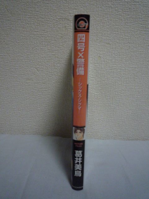 四号×警備 シックス・シグマ GUSH COMICS ★ 葛井美鳥 ◆ 海王社 マンガ 漫画 コミック ボーイズラブ ▼_画像2