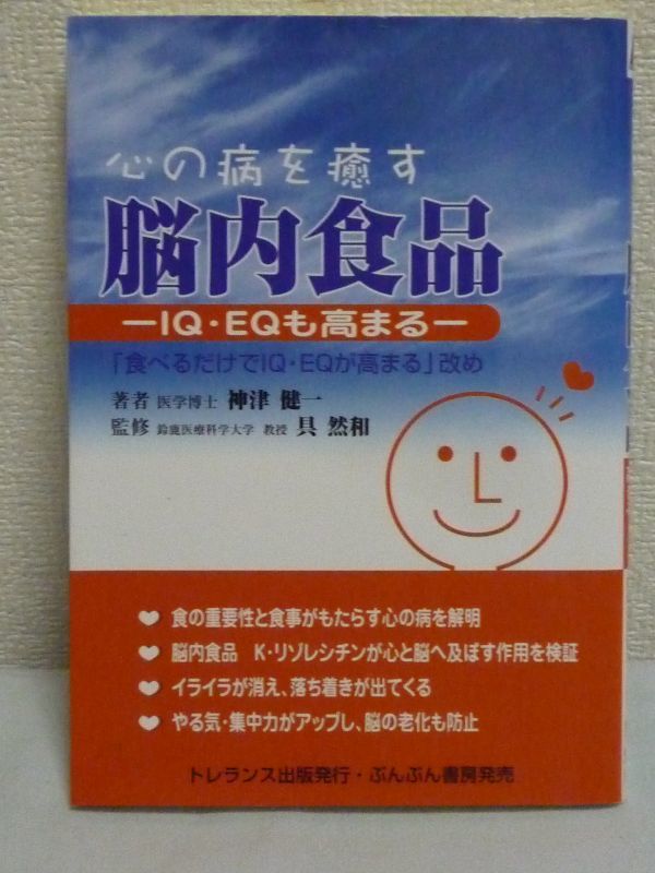 心の病を癒す脳内食品 IQ・EQも高まる ★ 神津健一 ◆ トレランス出版 ▼_画像1