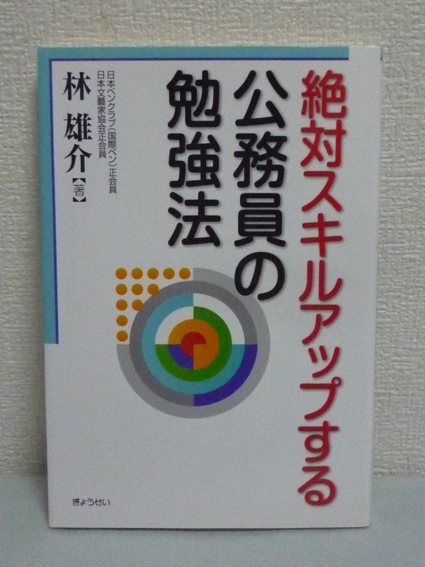 絶対スキルアップする公務員の勉強法 ★ 林雄介 ◆ 必読書 昇進&資格試験対策 生活習慣 メンタルケア 睡眠第一 ストレスケア 英語の勉強_画像1