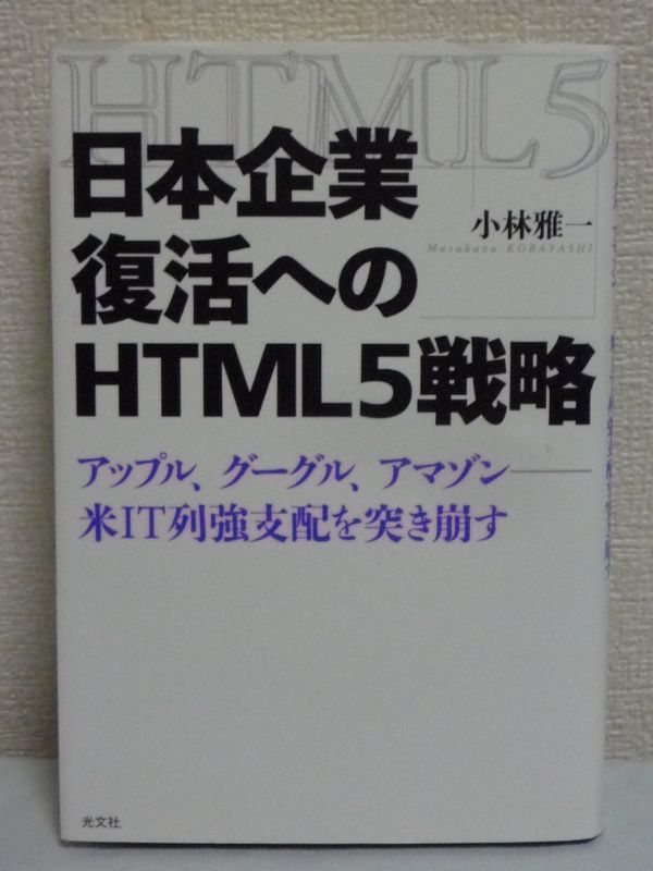 日本企業復活へのHTML5戦略 アップル、グーグル、アマゾン 米IT列強支配を突き崩す ★ 小林雅一 ◆ ビジネス戦略書 プラットフォーム戦略_画像1