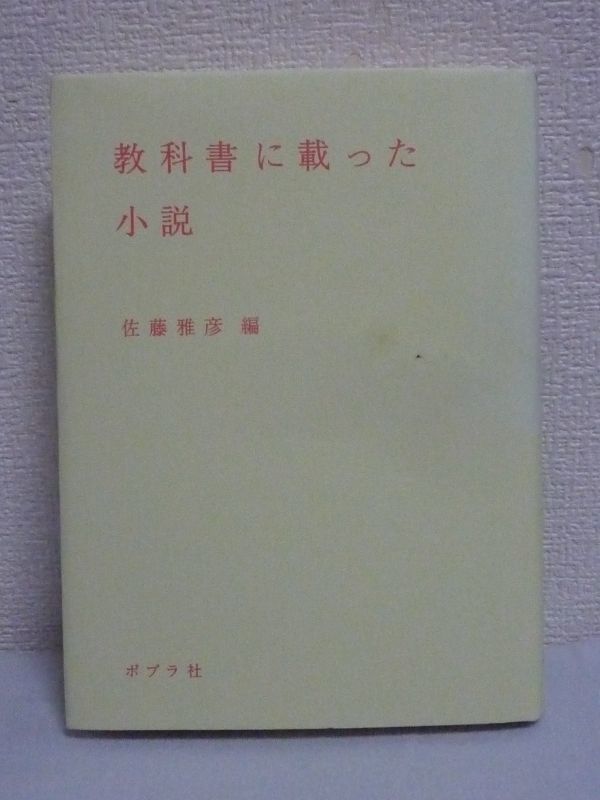 教科書に載った小説 ★ 三浦哲郎 永井龍男 松下竜一 広津和郎 吉村昭 菊池寛 安部公房 吉村康 横光利一 ◆ 佐藤雅彦が編んだ本 名作12篇_画像1