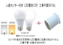 FPL9 construction work un- necessary! exchange make only LED person feeling sensor 12W lamp +GX10q attaching .. less! 6000K( white color )