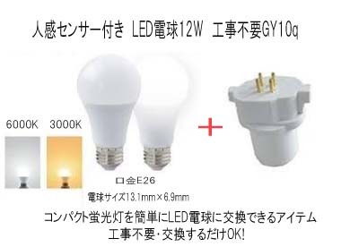 FGL9 construction work un- necessary! exchange make only LED person feeling sensor 12W lamp +GY10q attaching .. less! 6000K( white color )
