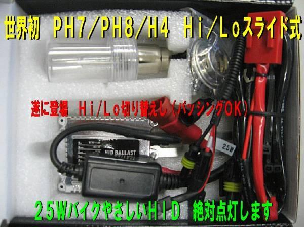 バイク専用　HID 25W　PH　PH8 H4 H4Rスライド式　30000K_画像1