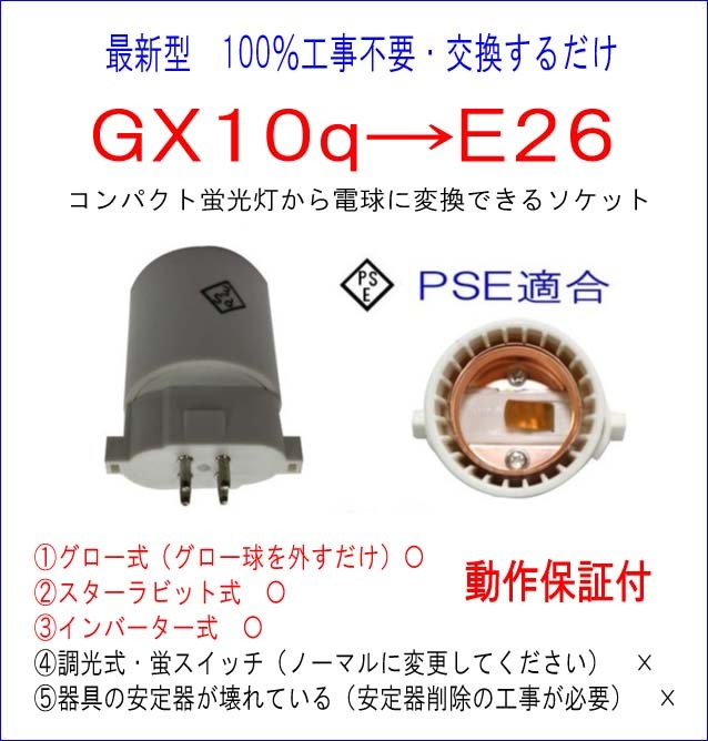 FPL4 #100% construction work un- necessary #PSE conform #GX10q-E26 conversion socket compact fluorescent lamp from LED lamp . easy exchange!
