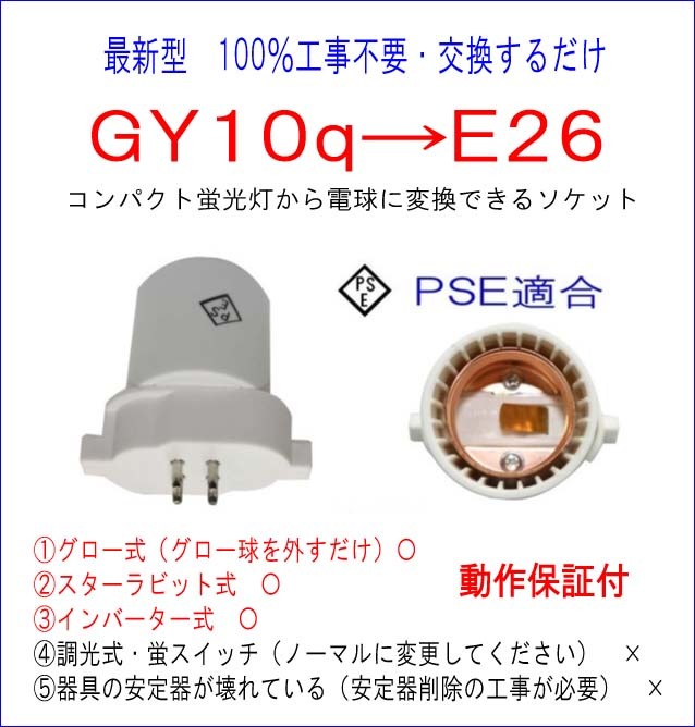 FPL45#100% construction work un- necessary #PSE conform #GY10q-E26 conversion socket compact fluorescent lamp from LED lamp . easy exchange!