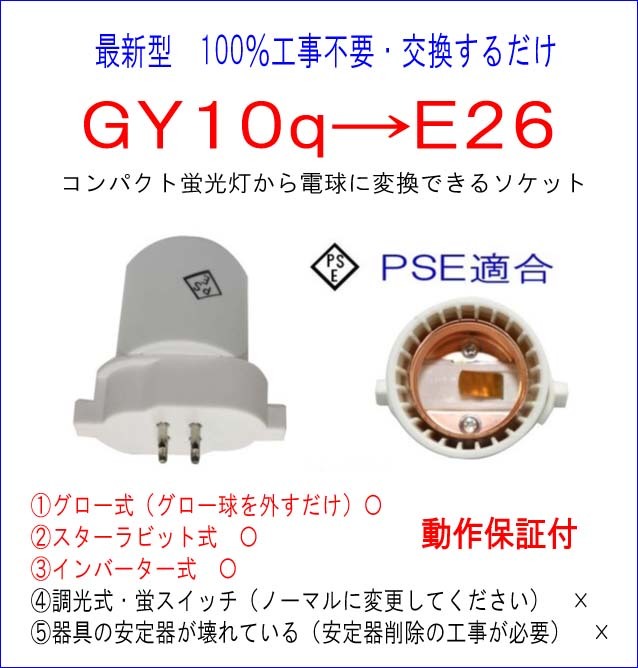 FHP45#100% construction work un- necessary #PSE conform #GY10q-E26 conversion socket compact fluorescent lamp from LED lamp . easy exchange!