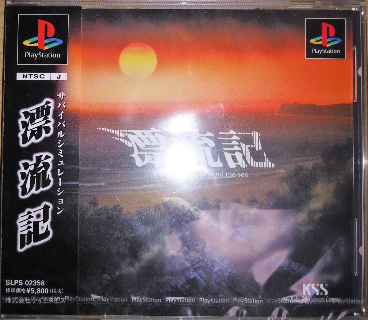 新品未開封】PS プレイステーション「漂流記」 ケイエスエス www