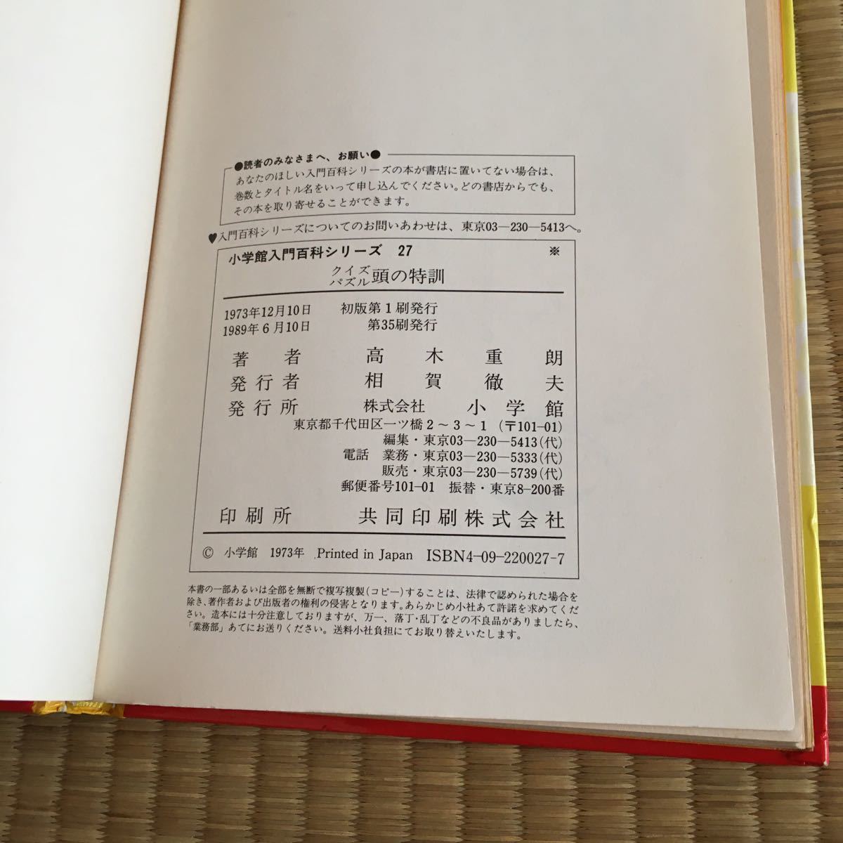 送料無料 昭和期児童書 小学館入門百科シリーズ27 クイズパズル 送料無料 昭和期児童書 小学館入門百科シリーズ27 クイズパズル