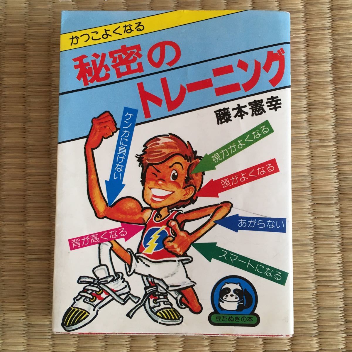 豆たぬきの本 かっこよくなる秘密のトレーニング 藤本憲幸著 広済堂 昭和レトロ 懐かしの本 ヨガ 集中力 直感力 どもり 赤面症 劣等感 入門 工作 売買されたオークション情報 Yahooの商品情報をアーカイブ公開 オークファン Aucfan Com 豆たぬきの本 かっこよくなる秘密のトレーニング 藤本憲幸著 広済堂 昭和レトロ 懐かしの本 ヨガ 集中力 直感力 どもり 赤面症 劣等感 入門 工作 売買されたオークション情報 Yahooの商品情報をアーカイブ公開 オークファン Aucfan Com