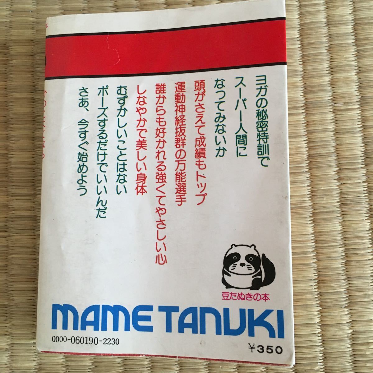 豆たぬきの本 かっこよくなる秘密のトレーニング 藤本憲幸著 広済堂 昭和レトロ 懐かしの本 ヨガ 集中力 直感力 どもり 赤面症 劣等感 入門 工作 売買されたオークション情報 Yahooの商品情報をアーカイブ公開 オークファン Aucfan Com 豆たぬきの本 かっこよくなる秘密のトレーニング 藤本憲幸著 広済堂 昭和レトロ 懐かしの本 ヨガ 集中力 直感力 どもり 赤面症 劣等感 入門 工作 売買されたオークション情報 Yahooの商品情報をアーカイブ公開 オークファン Aucfan Com