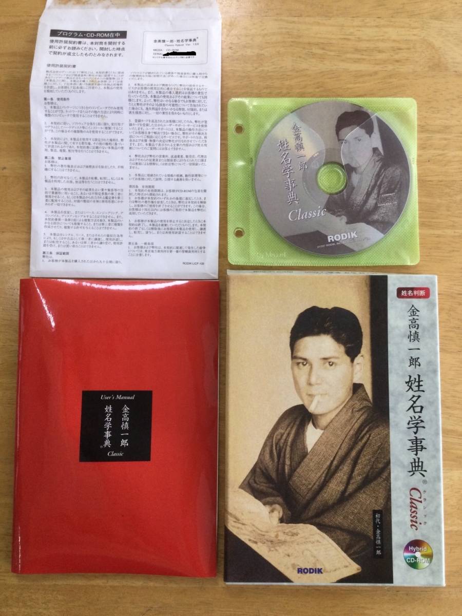 桃源紀行シリーズ「金高慎一郎 姓名学事典Classic」&「姓名判断