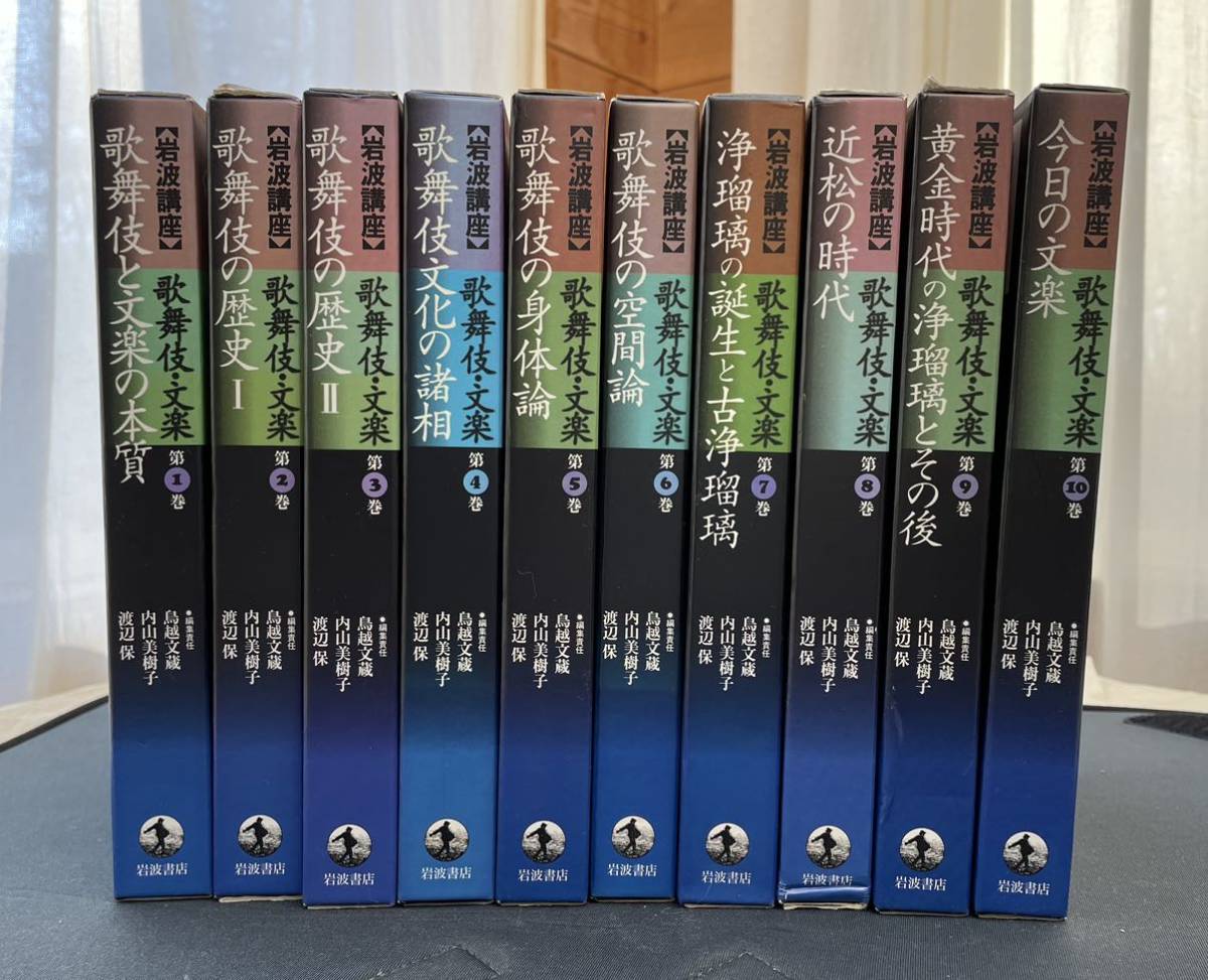岩波講座 歌舞伎・文楽 全10巻揃い 岩波書店刊 1997年4月〜1998年10月