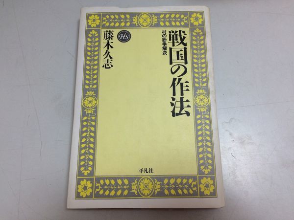 ●P501●戦国の作法●村の紛争解決●藤木久志●村武力自検断挑戦身代わり降参作法中世庄屋実像領主政所村寄合●即決_画像1