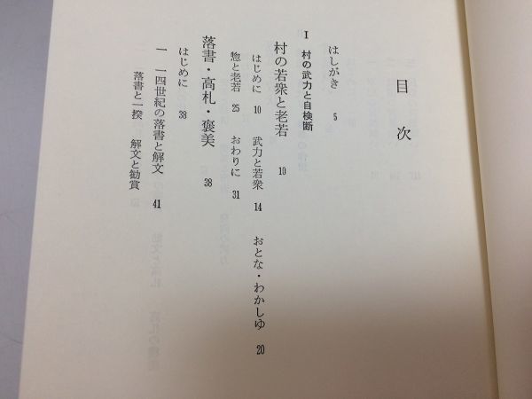 ●P501●戦国の作法●村の紛争解決●藤木久志●村武力自検断挑戦身代わり降参作法中世庄屋実像領主政所村寄合●即決_画像4