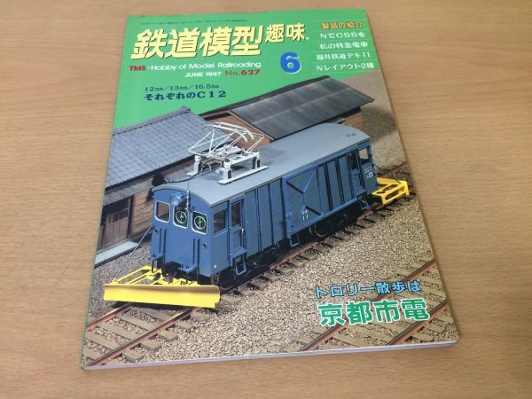 ●K322●鉄道模型趣味●1997年6月●199706●NでC55を私の特急電車福井鉄道デキ11Nレイアウト2種それぞれのC12トロリー散歩京都市電●即決_画像1