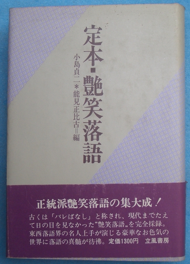ヤフオク 定本 艶笑落語 小島貞二 能見正比古編 立風書房 ヤフオク 定本 艶笑落語 小島貞二 能見正比古編 立風書房