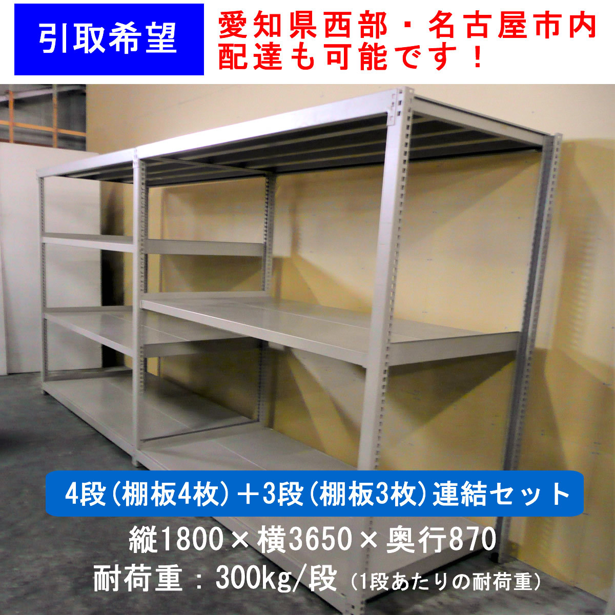 グランドセール 業務用 スチールラック 棚 4段 3段 連結セット 引き取り希望 ボルトレス 荷耐重300kg 名古屋市内 愛知県西部 配達可能 R02 飾り棚 Hlt No グランドセール 業務用 スチールラック 棚 4段 3段 連結セット 引き取り希望 ボルトレス 荷耐重300kg 名古屋市内 愛知県西部 配達可能 R02 飾り棚 Hlt No