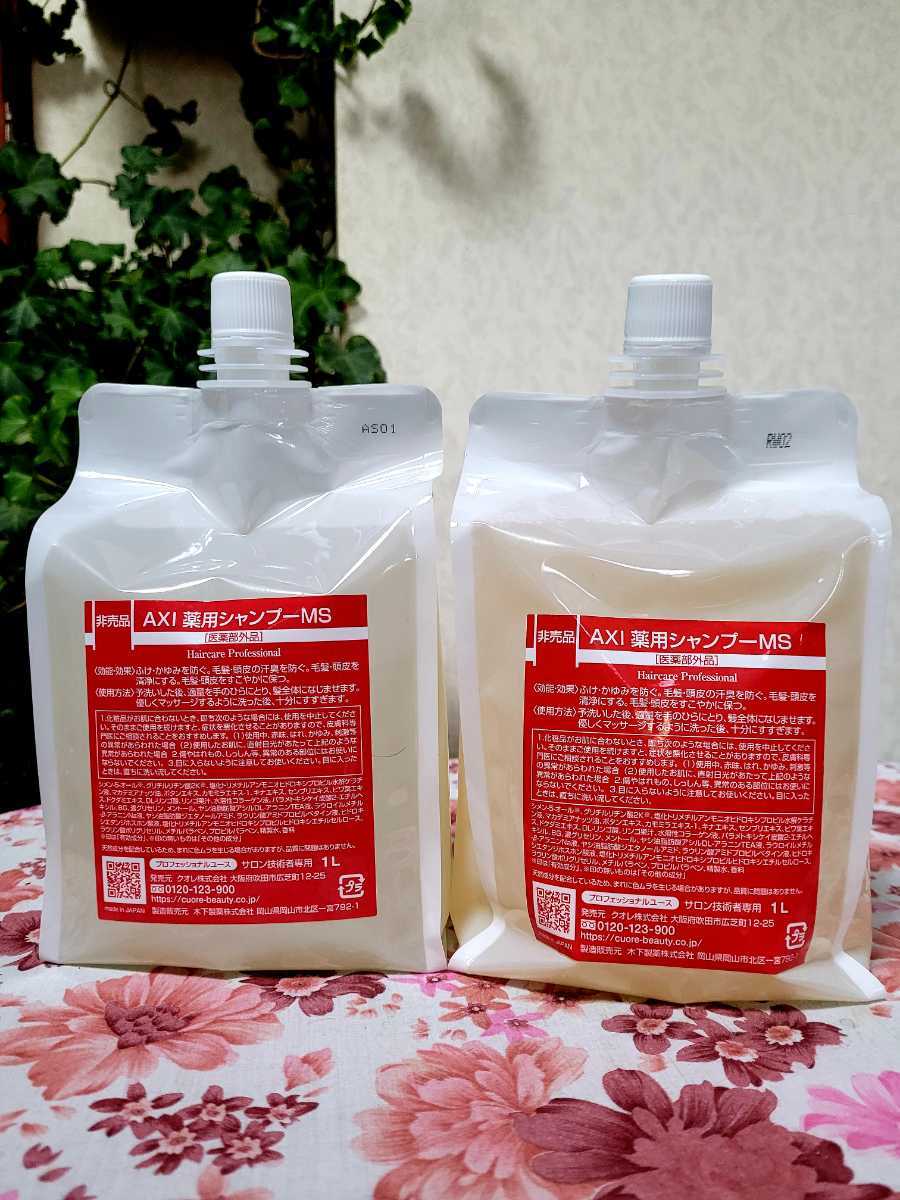 業務用 美容室専売品】 クオレAXI 薬用シャンプーMS 1L×2袋 www
