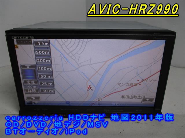 46571 carrozzeria AVIC-HRZ990 HDDナビ CD/DVD/地デジ/MSV 2012年 完 