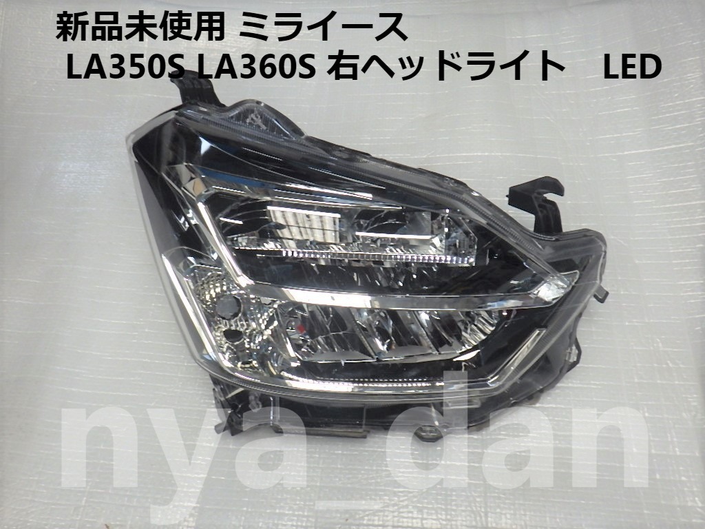 匿名配送 新品未使用 ミライース LA350S LA360S 右ヘッドライト　LED