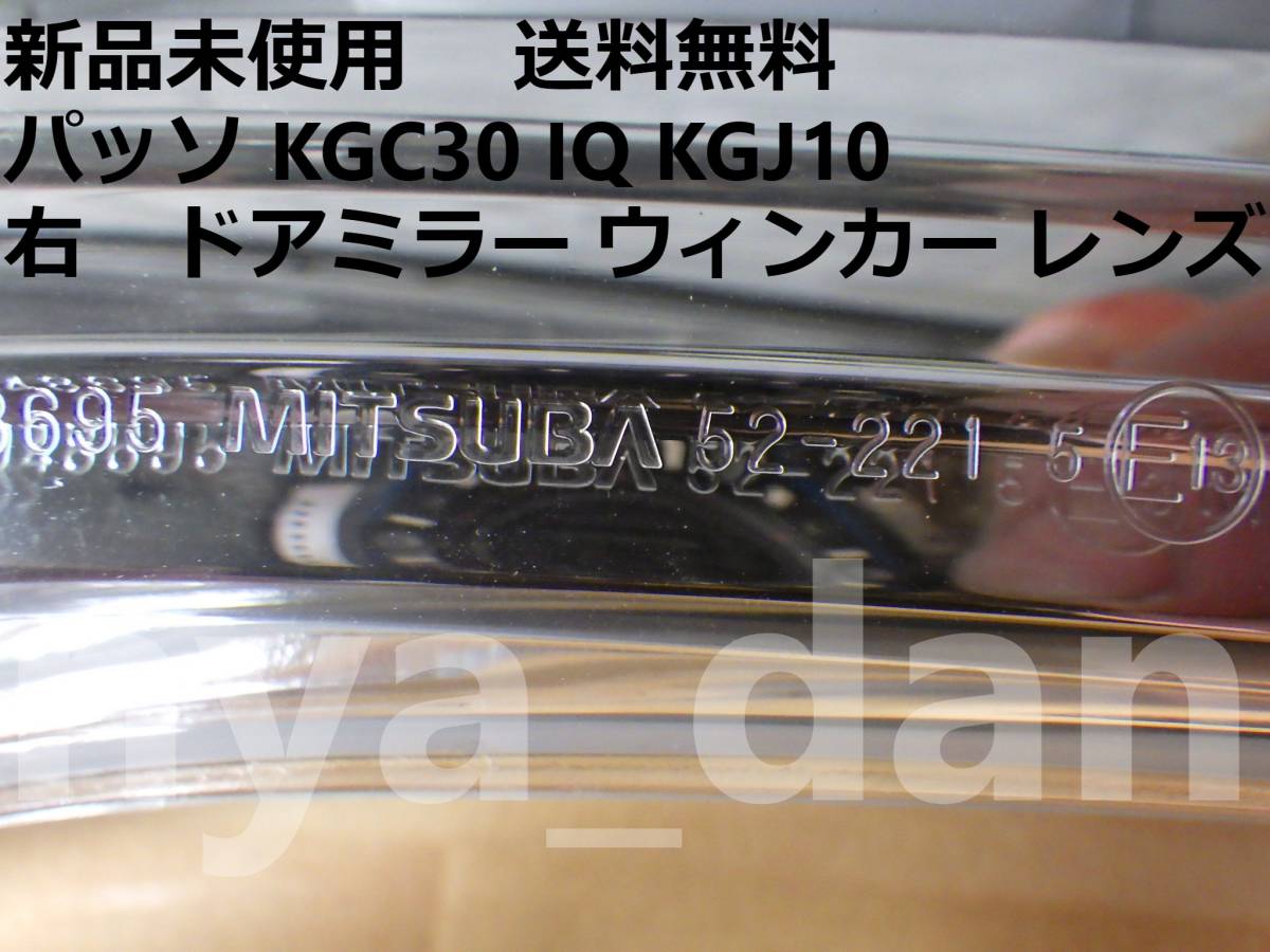 新品未使用 パッソ KGC30 IQ KGJ10 右 ウインカー サイドターンランプ フロントバンパー用 純正品_画像2