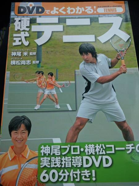 ☆本テニス「DVD付き DVDでよく分かる硬式テニス」神尾米＆横松尚志監修_画像1