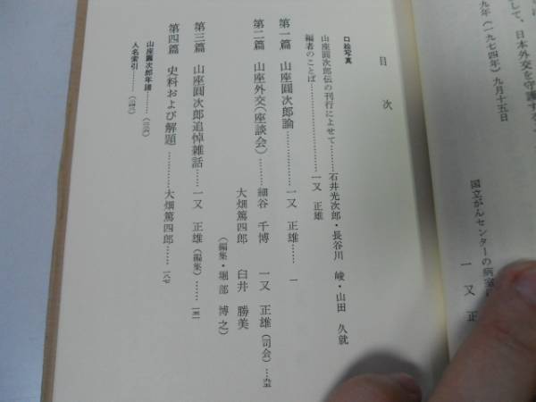 ●P327●山座円次郎伝●明治時代における大陸政策の実行者●一又正雄●●即決_画像2