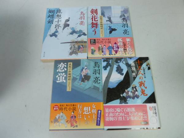 ●P320●鳥羽亮4冊●流想十郎蝴蝶剣●剣花舞う●恋蛍●十三人の戦鬼●即決_画像1