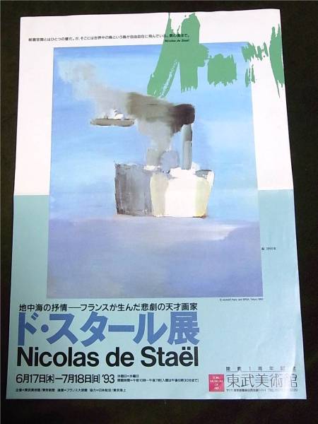 《チラシ》イベント「ド・スタール展」 1993年開催 貴重なアンティーク非売品_画像1