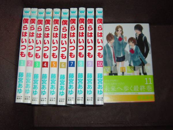 藤宮 あゆ★『僕らはいつも』 全11巻《完結》MC ●マーガレットコミックス　　※同梱12冊まで送料370円_画像1