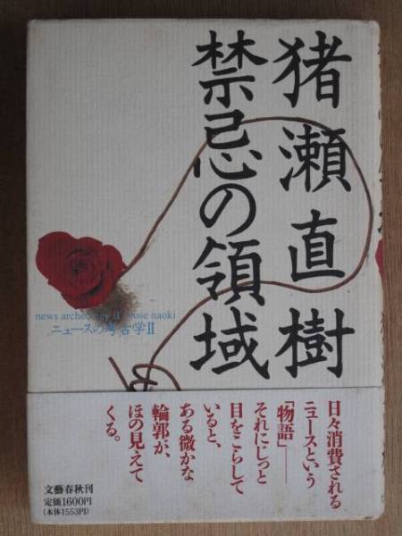 平成５年 猪瀬直樹 『 禁忌の領域 』 初版 帯 著者毛筆署名 ニュースの考古学Ⅱ_表紙