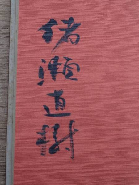 平成５年 猪瀬直樹 『 禁忌の領域 』 初版 帯 著者毛筆署名 ニュースの考古学Ⅱ_著者毛筆署名
