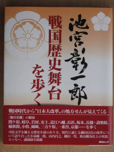 平成１３年 池宮彰一郎 『 戦国歴史舞台を歩く 』 初版 帯 毎日ムック 戦国時代_表紙