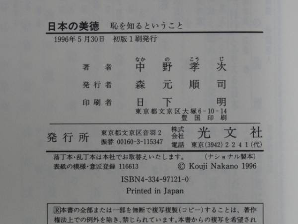 平成８年 中野孝次 『 日本の美徳 』 初版 帯 恥を知るということ 清貧の思想が日本人を救う_奥付け